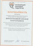 Благодарность КРОО "Ассоциации молодых педагогов" за организацию наборочного этапа XI сезона Молодежных профессиональных педагогических игр